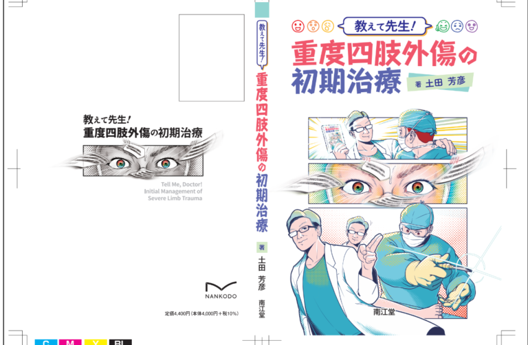 実績】『教えて先生！重度四肢外傷の初期治療』表紙イラスト（南江堂様